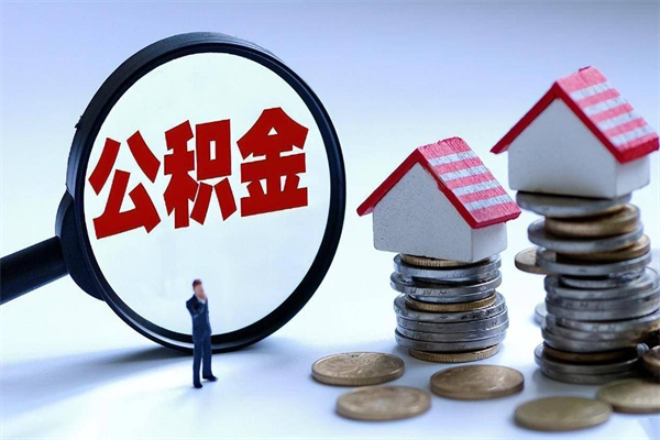 慈溪公积金封存了怎么提（公积金封存了怎么提现）